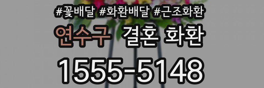 연수구 결혼 화환