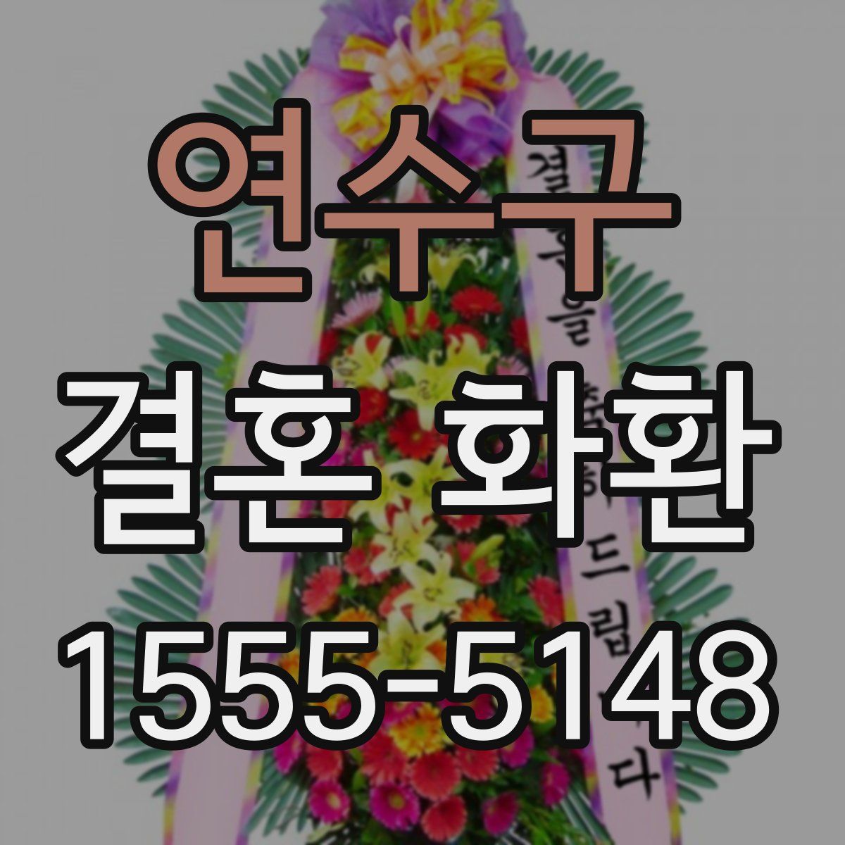 연수구 결혼 화환