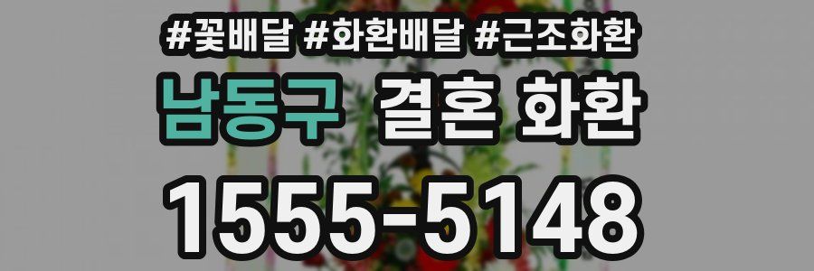 남동구 결혼 화환