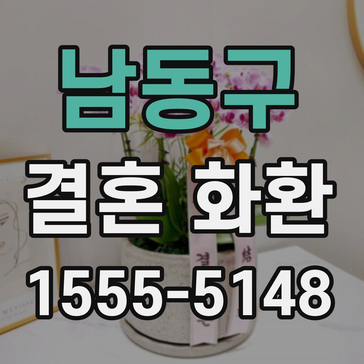 남동구 결혼 화환
