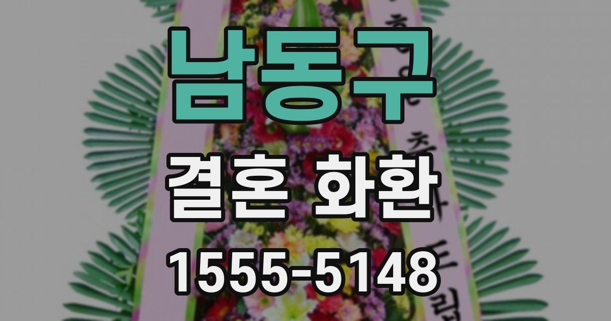 남동구 결혼 화환