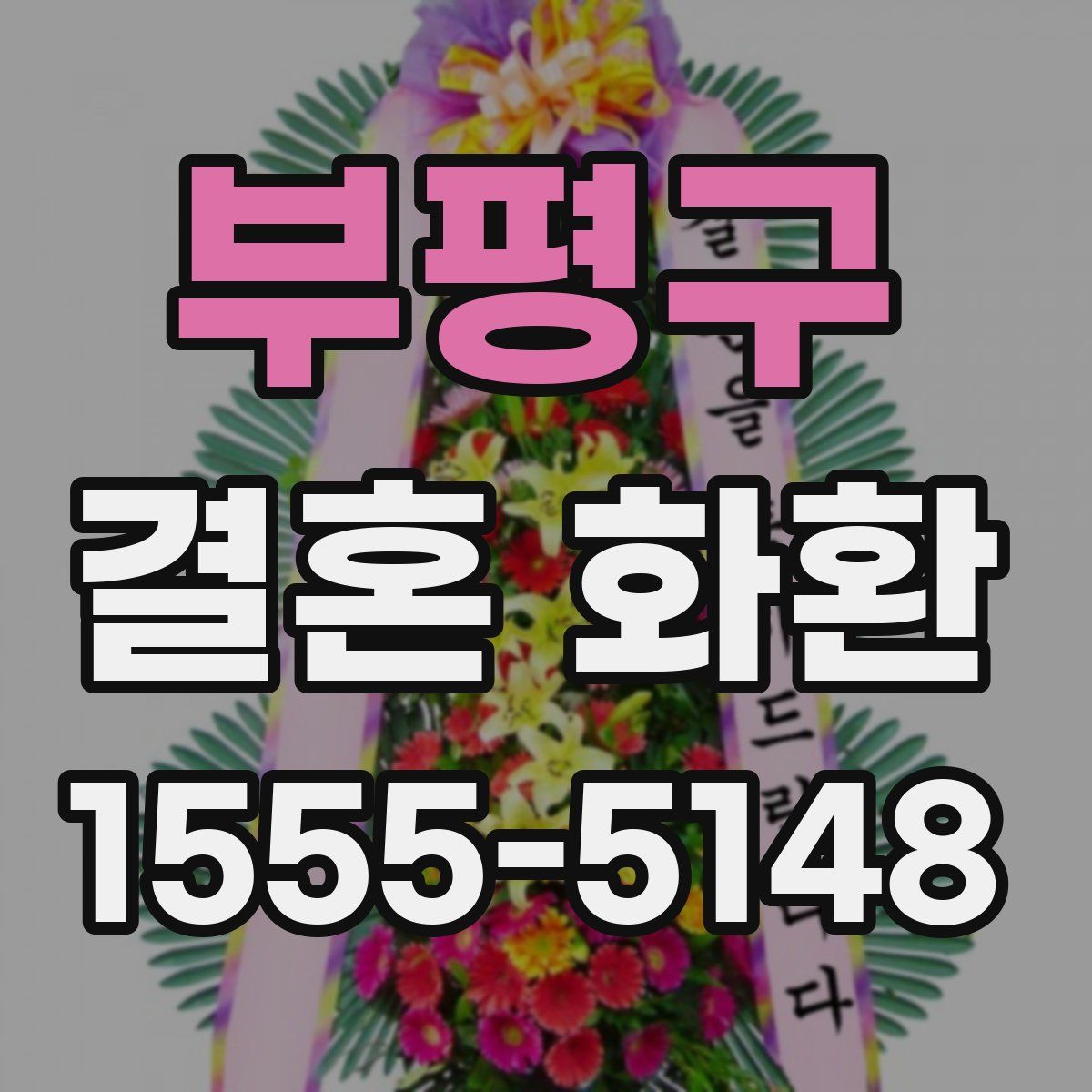 부평구 결혼 화환