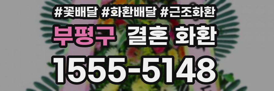부평구 결혼 화환