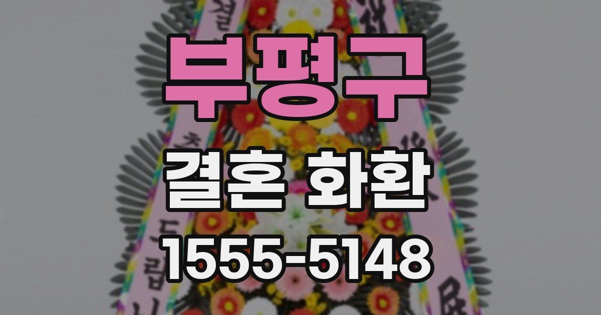 부평구 결혼 화환