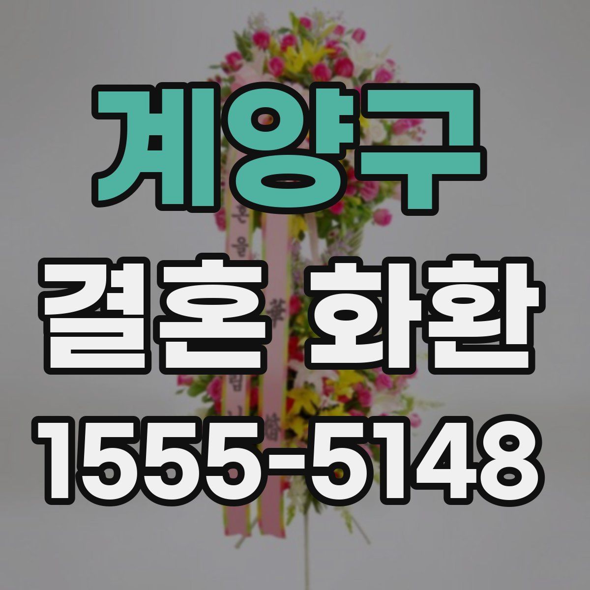 계양구 결혼 화환