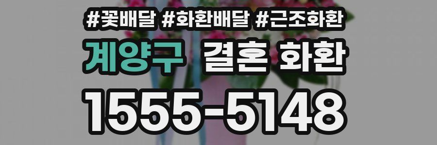 계양구 결혼 화환