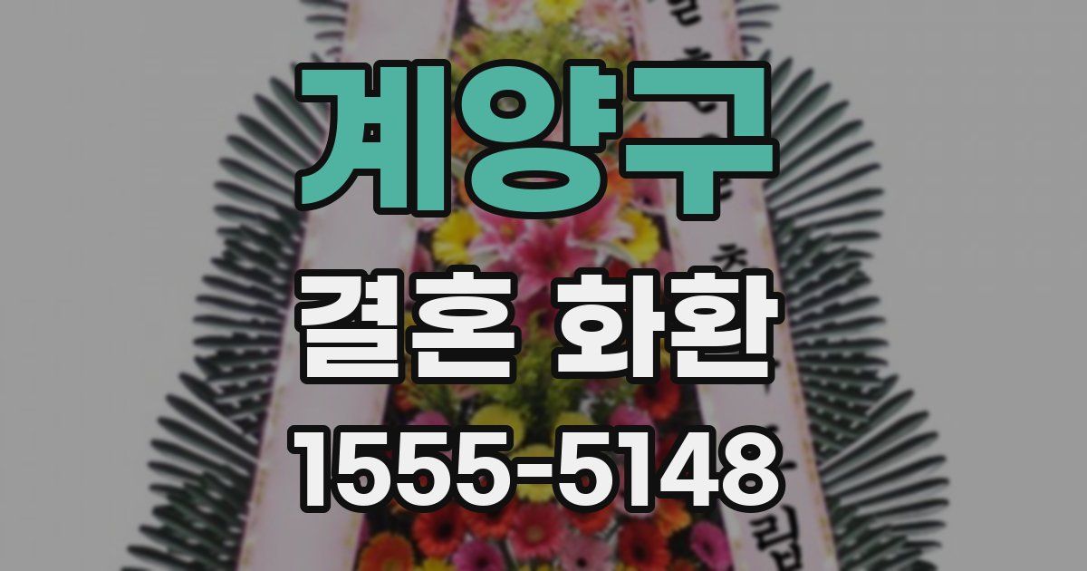 계양구 결혼 화환