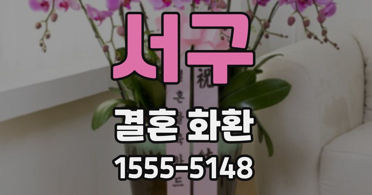 서구 결혼 화환