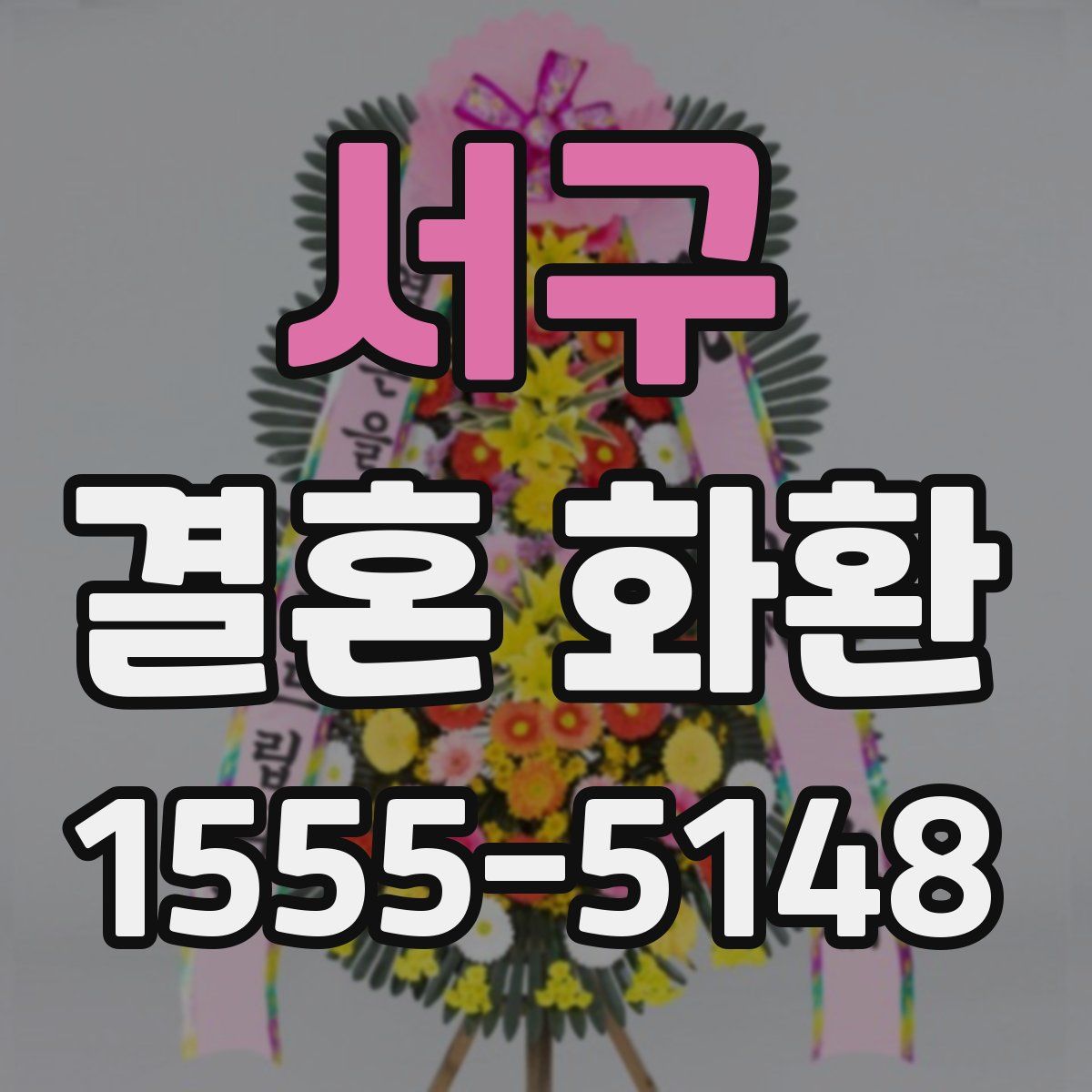 서구 결혼 화환