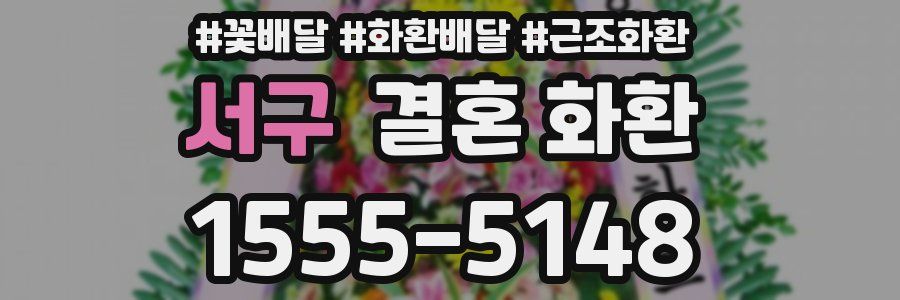 서구 결혼 화환