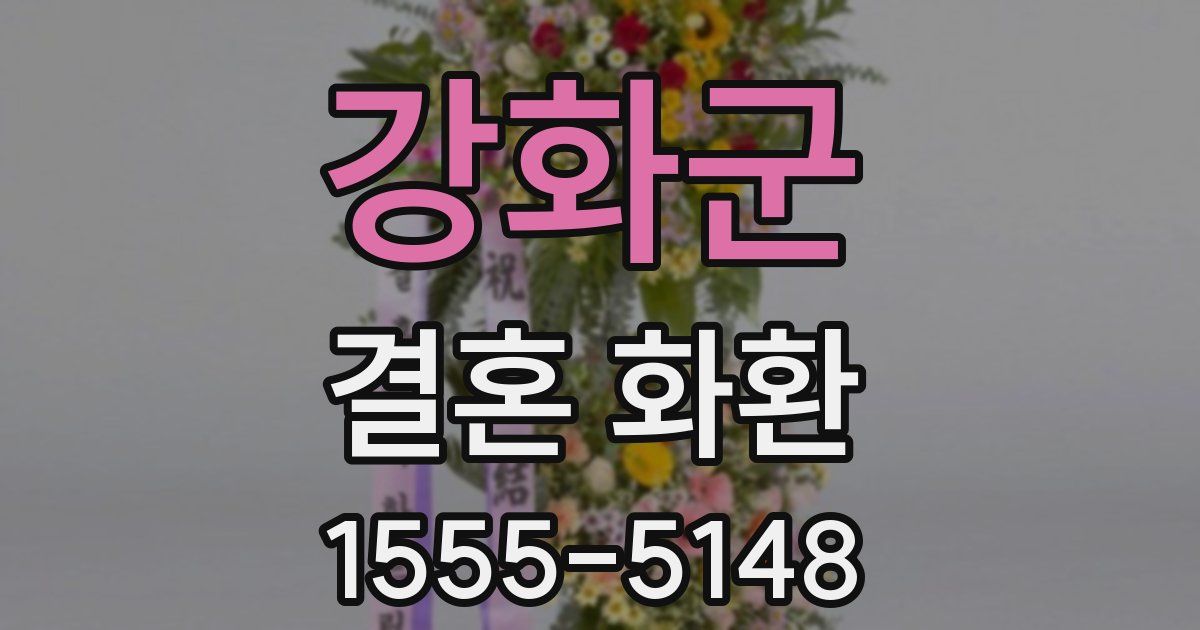 강화군 결혼 화환