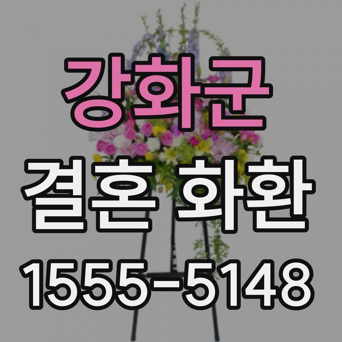 강화군 결혼 화환