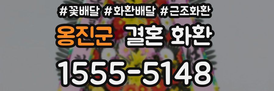옹진군 결혼 화환