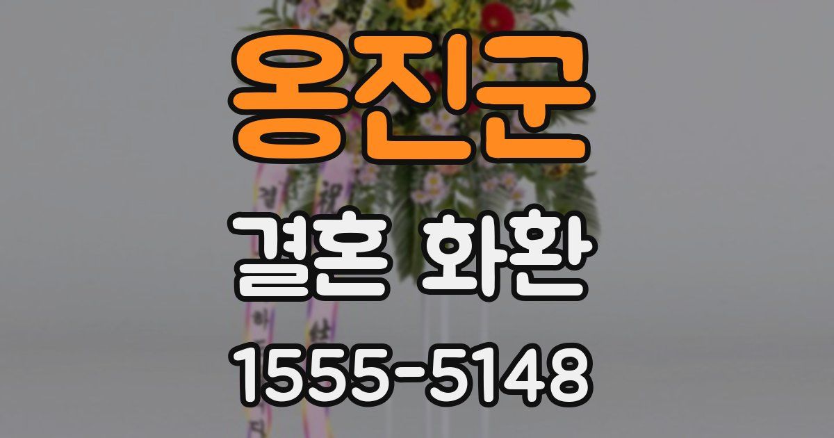 옹진군 결혼 화환