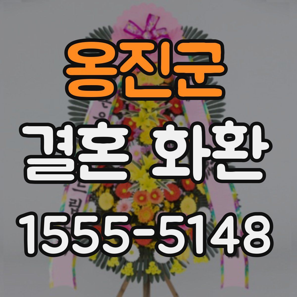 옹진군 결혼 화환