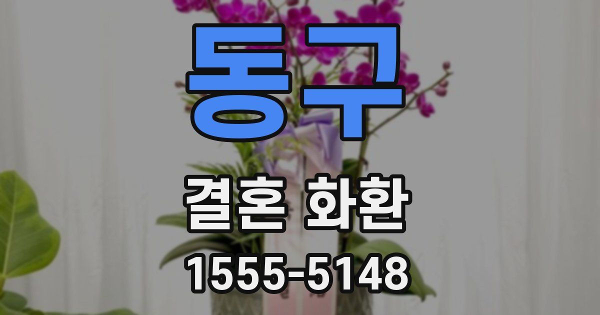 동구 결혼 화환