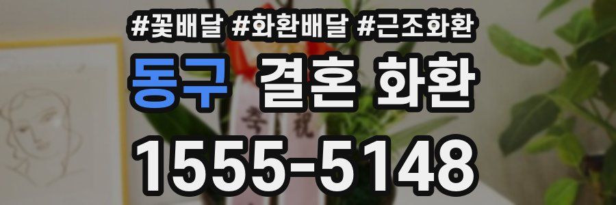 동구 결혼 화환
