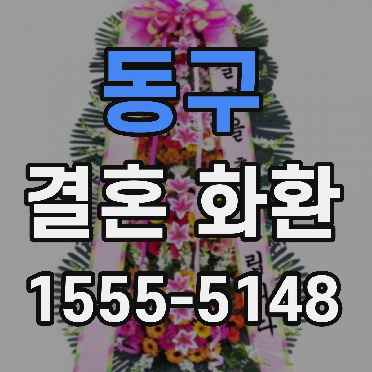 동구 결혼 화환