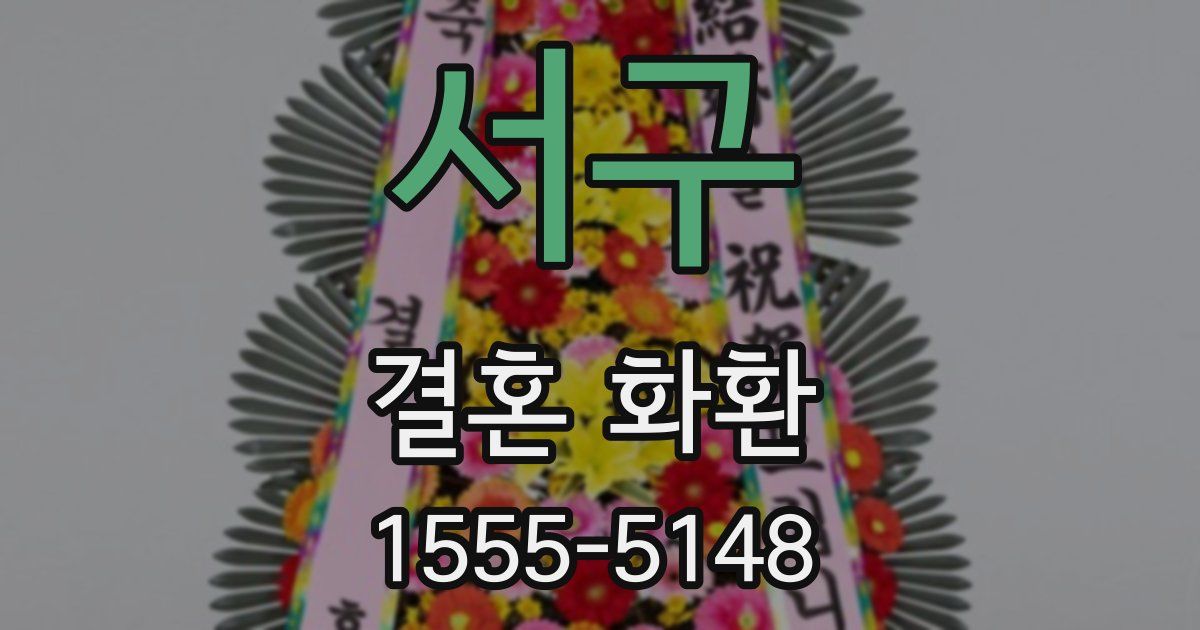 서구 결혼 화환