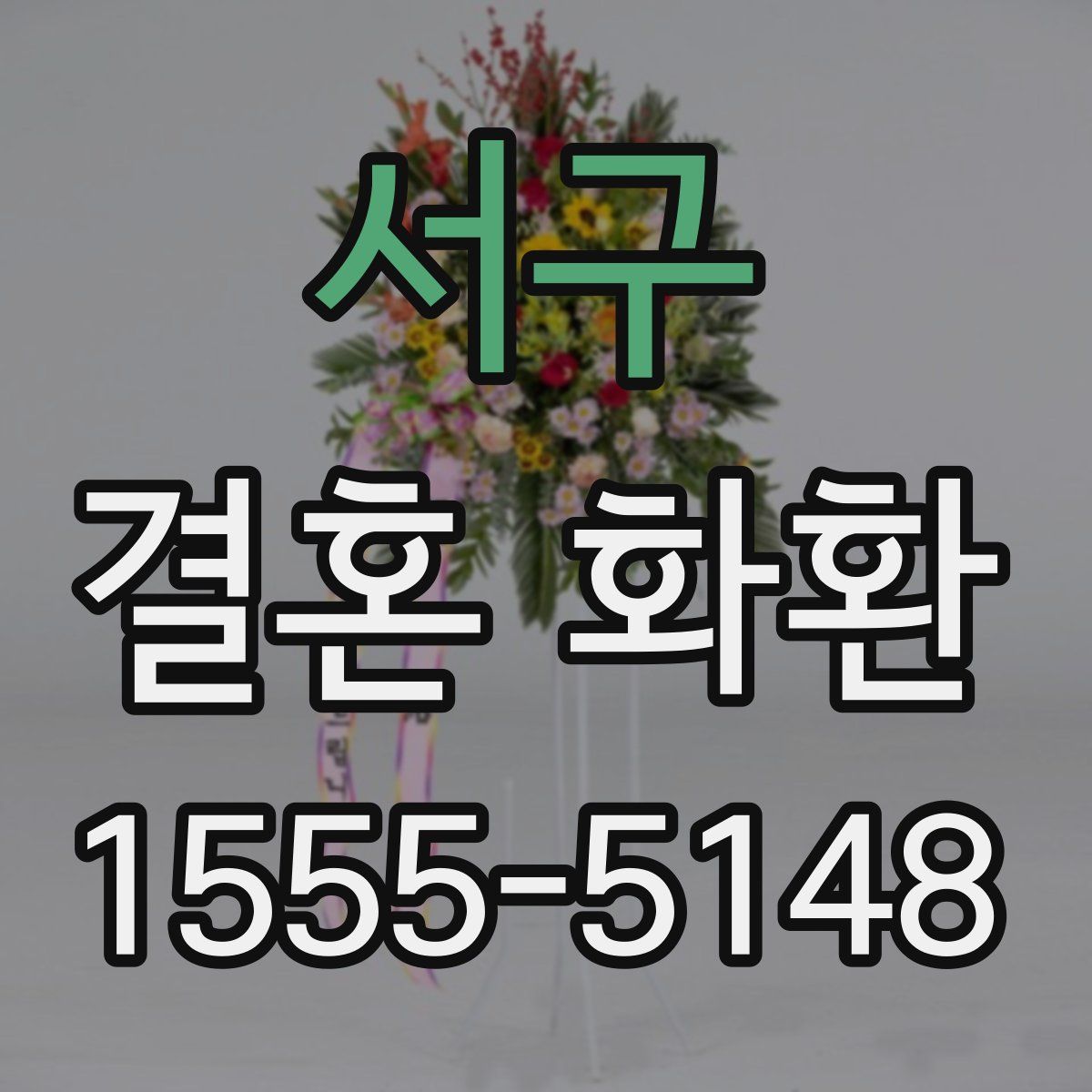 서구 결혼 화환