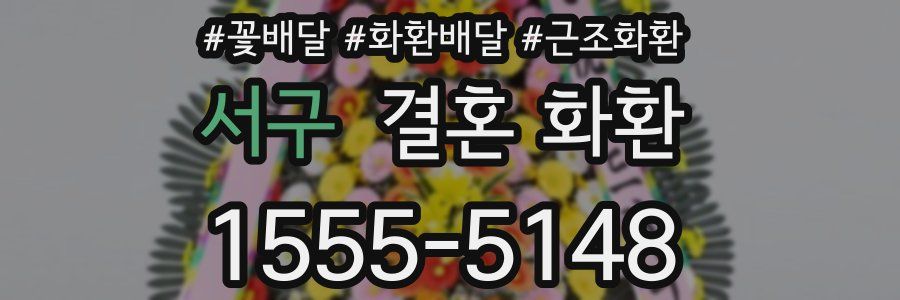 서구 결혼 화환