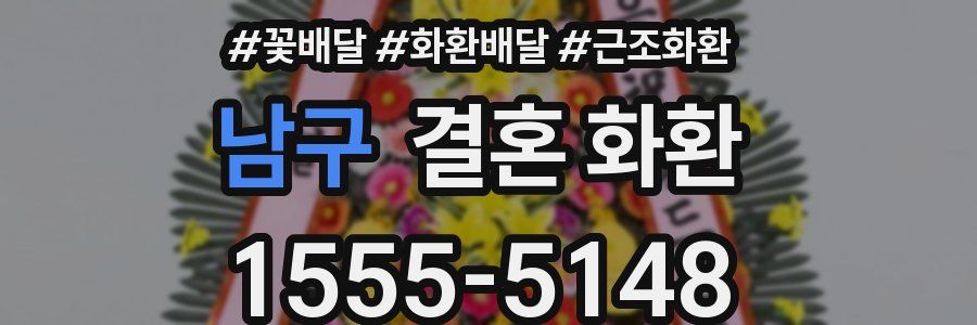 남구 결혼 화환