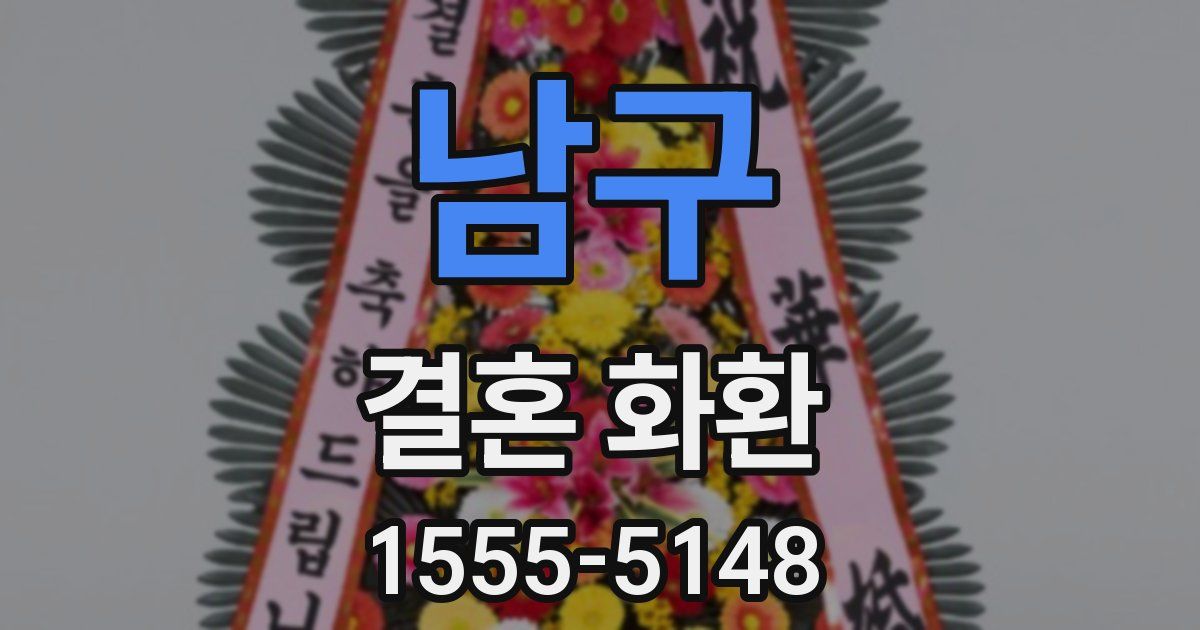 남구 결혼 화환