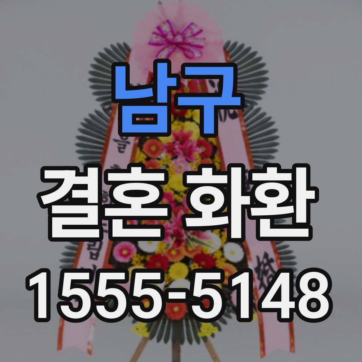남구 결혼 화환