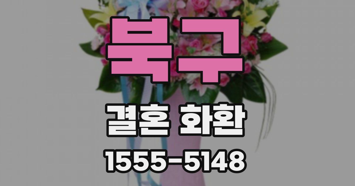 북구 결혼 화환