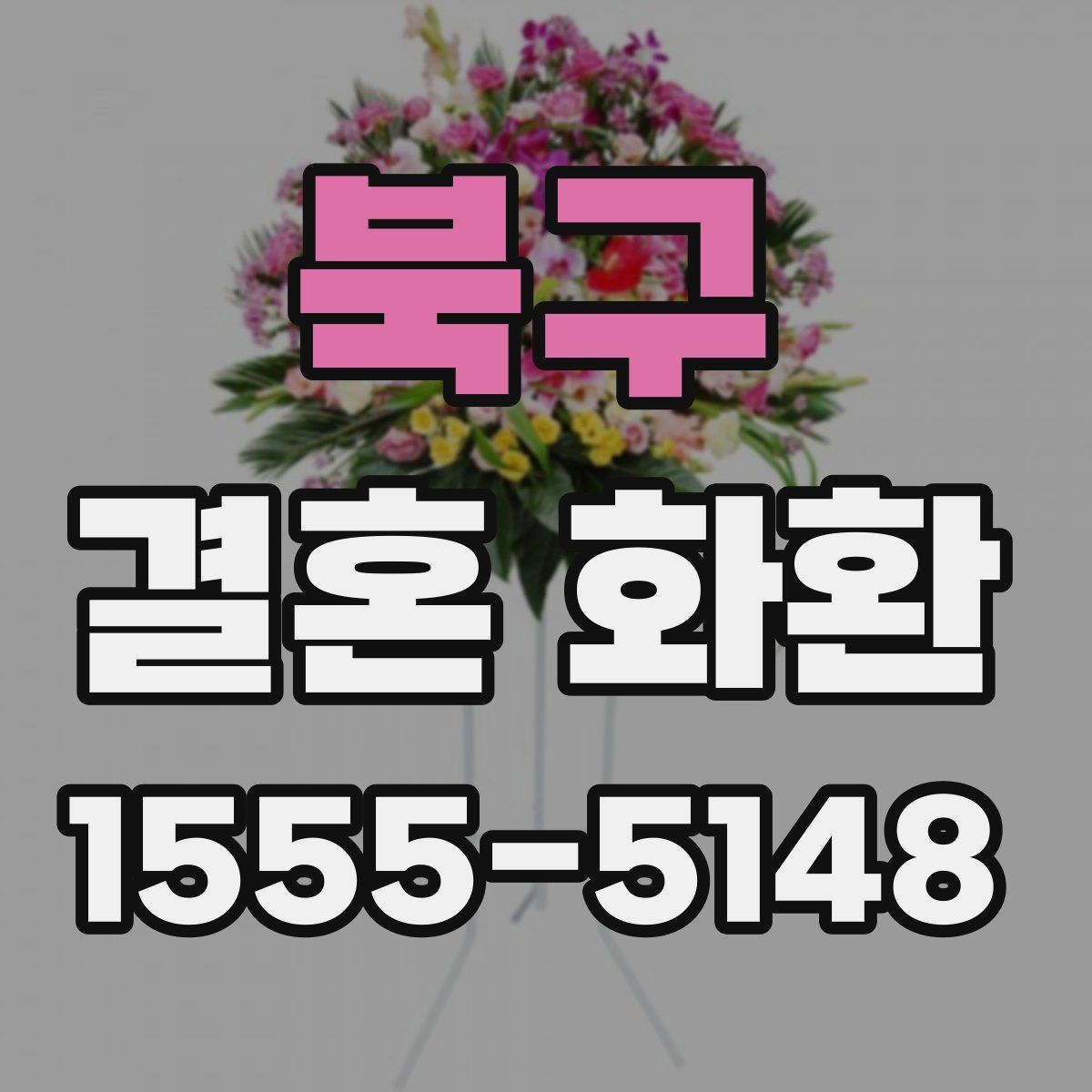 북구 결혼 화환