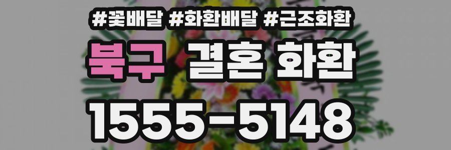북구 결혼 화환