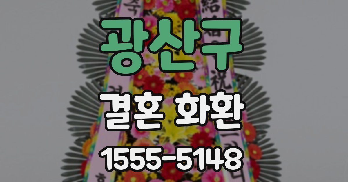 광산구 결혼 화환