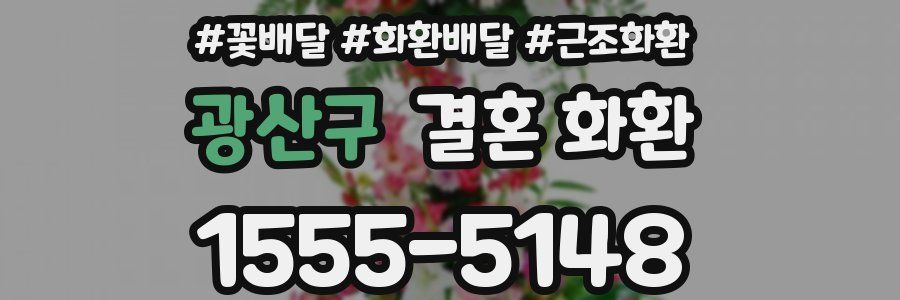 광산구 결혼 화환