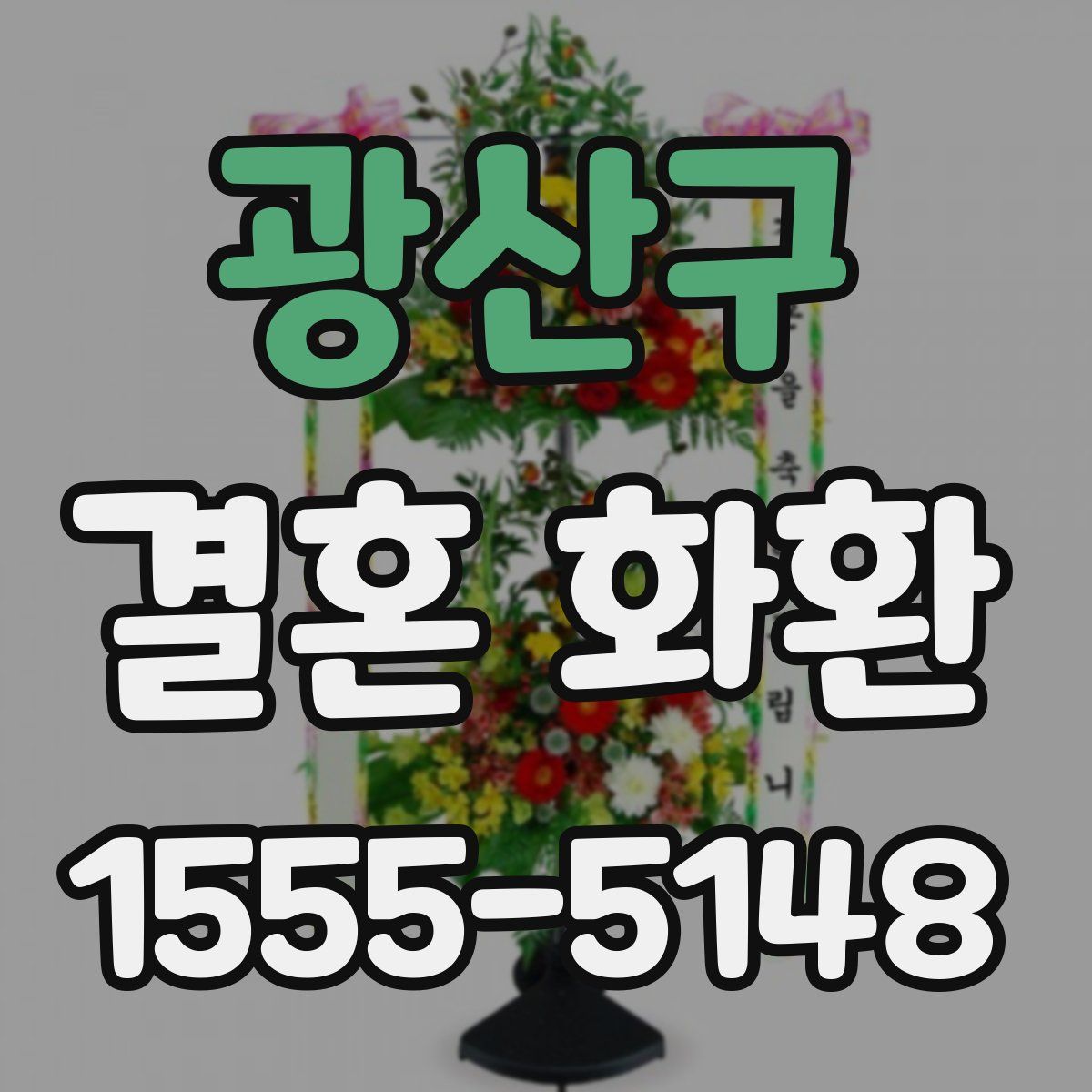 광산구 결혼 화환