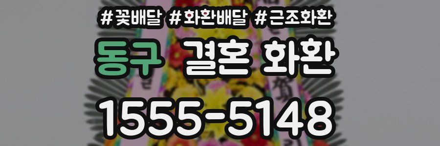 동구 결혼 화환