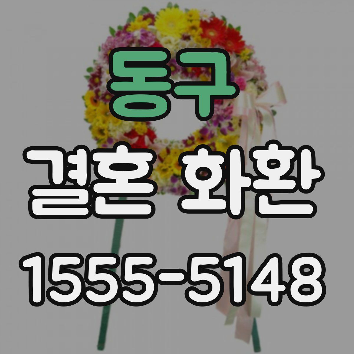 동구 결혼 화환