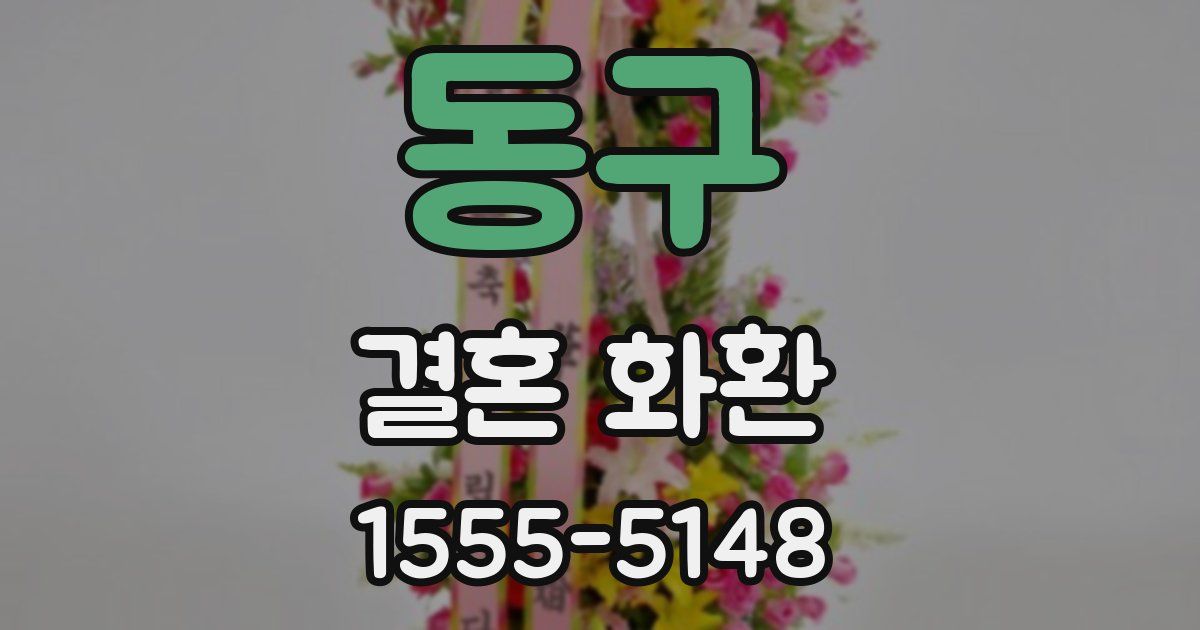 동구 결혼 화환