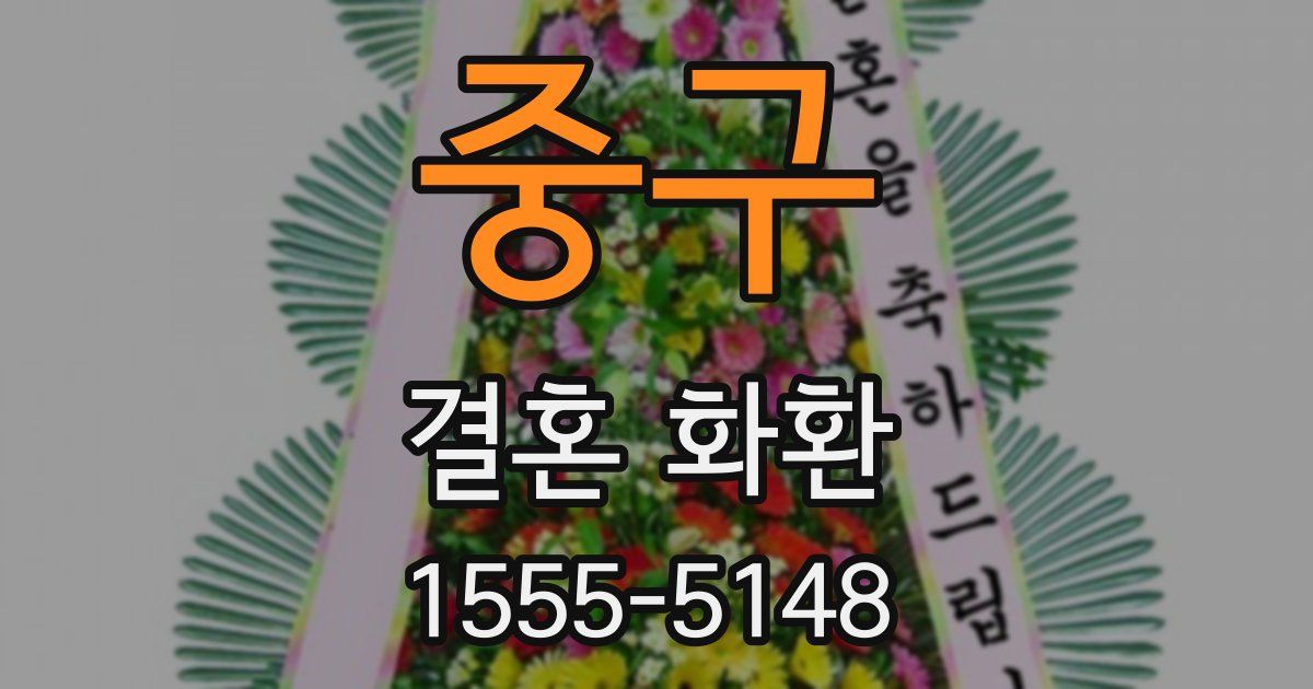 중구 결혼 화환