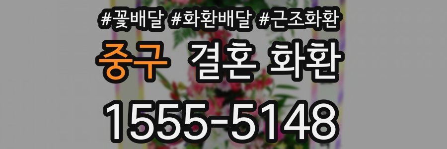 중구 결혼 화환