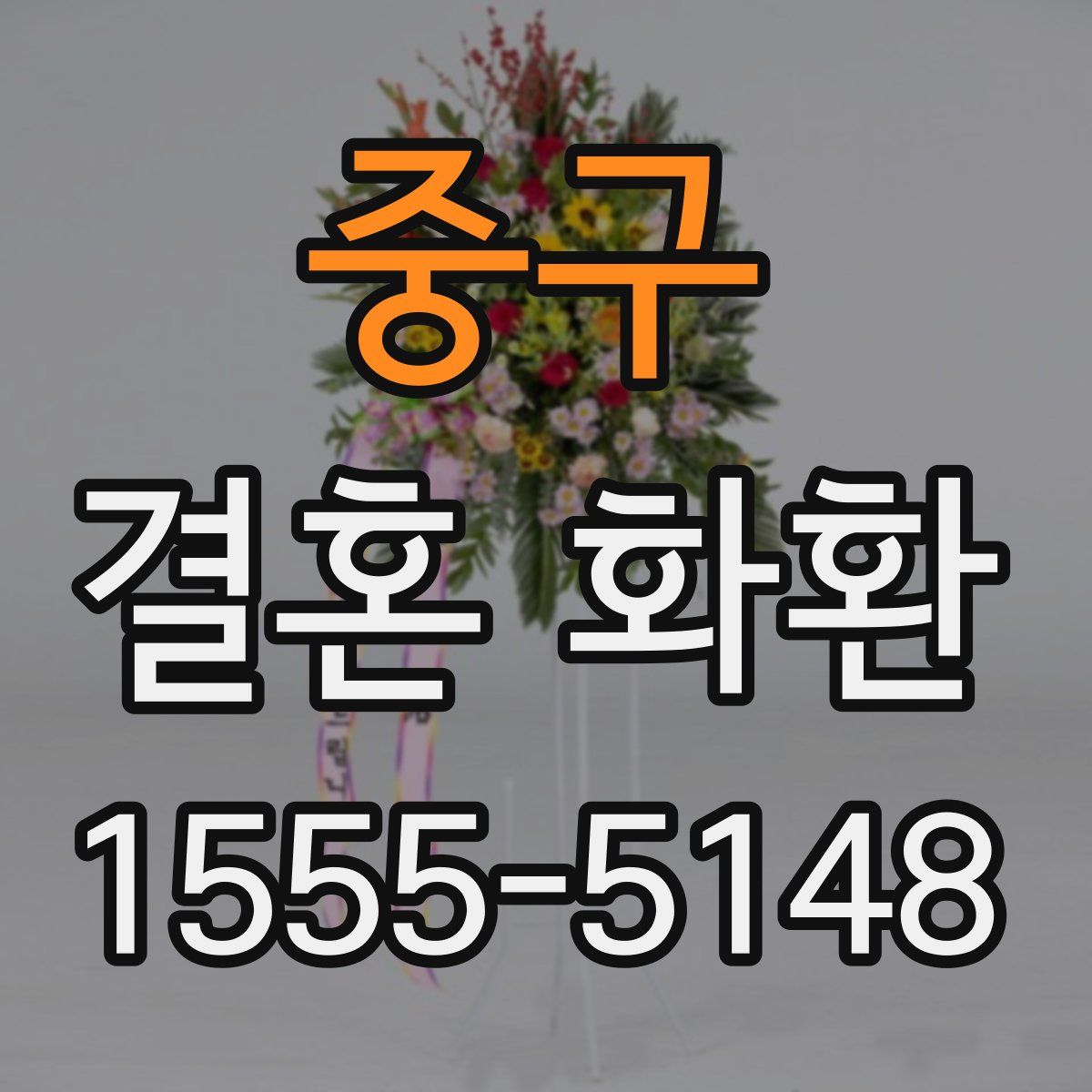중구 결혼 화환
