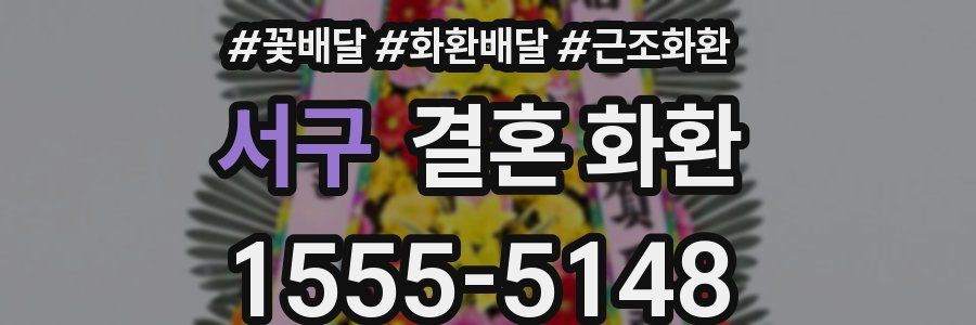 서구 결혼 화환