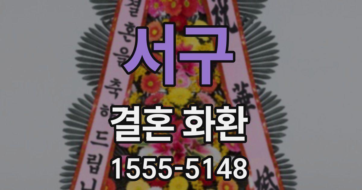 서구 결혼 화환