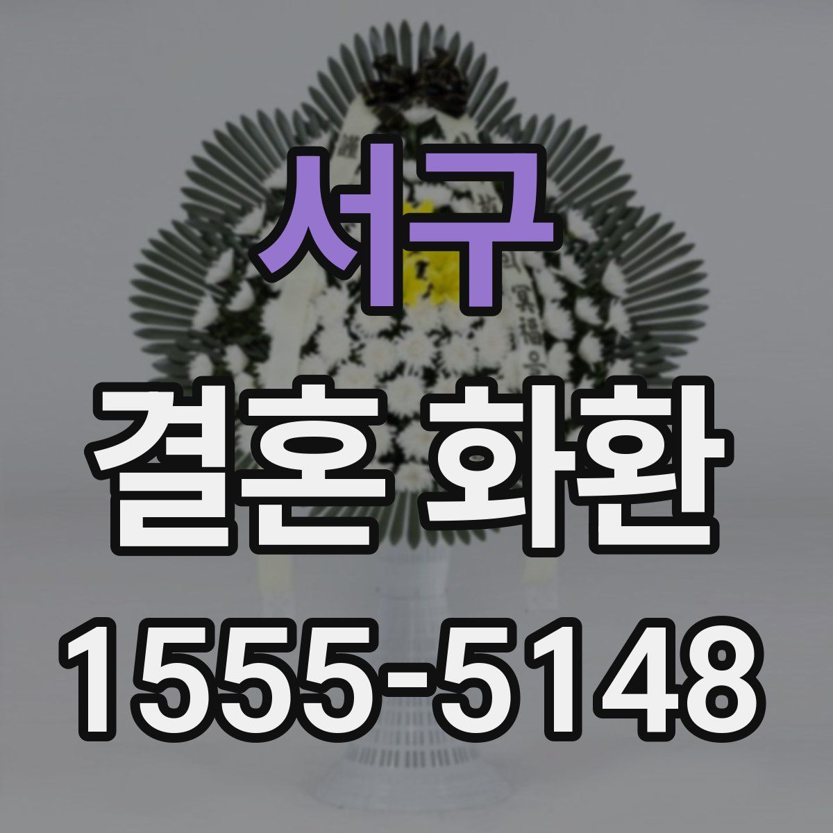 서구 결혼 화환