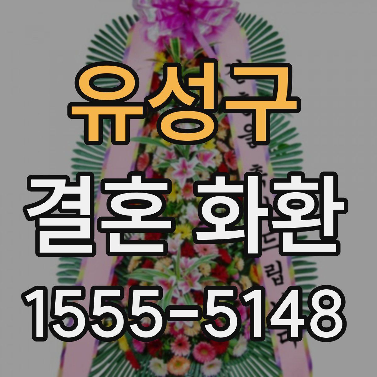 유성구 결혼 화환