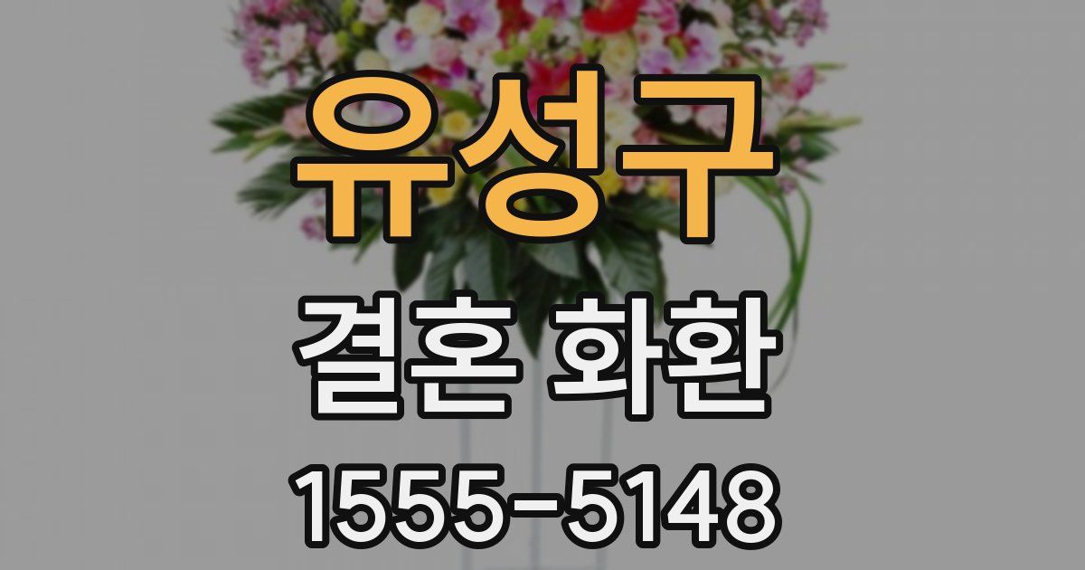 유성구 결혼 화환