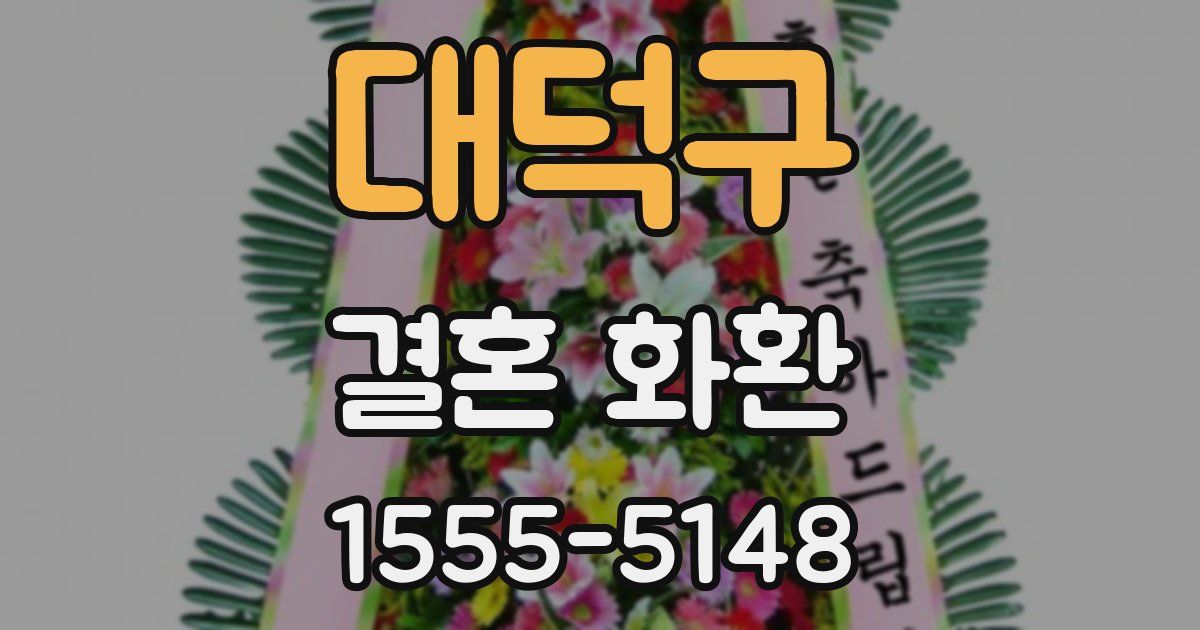대덕구 결혼 화환