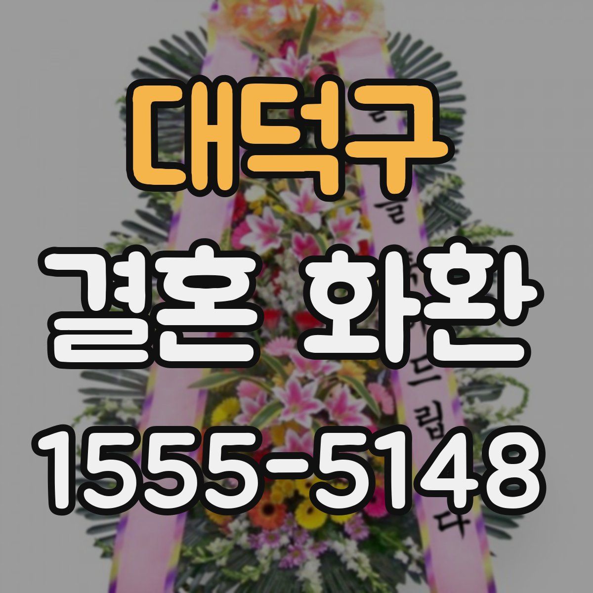 대덕구 결혼 화환