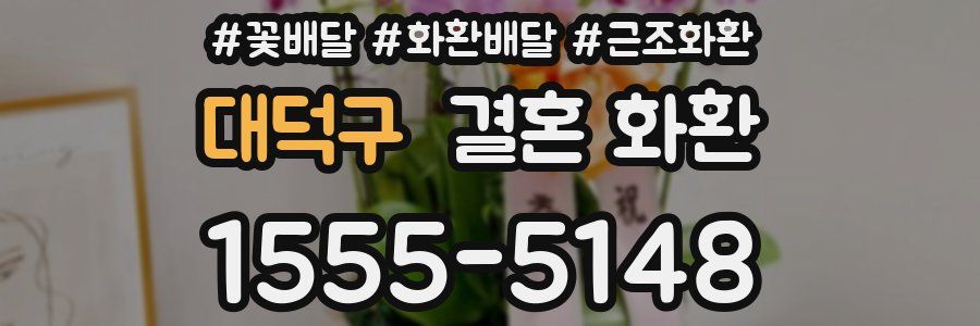 대덕구 결혼 화환