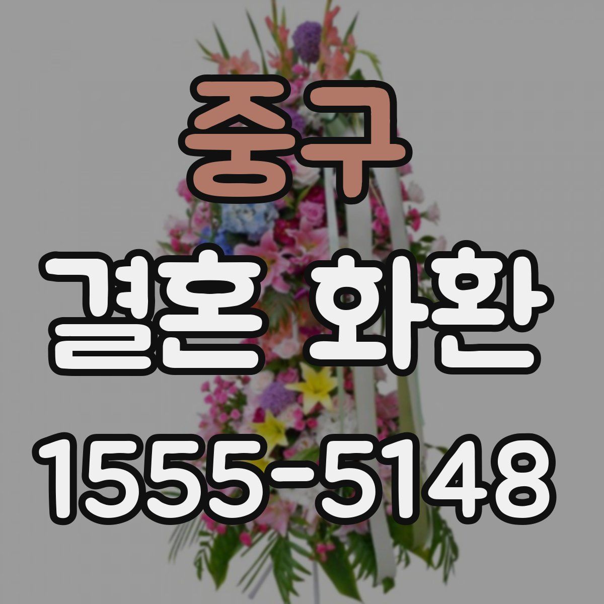 중구 결혼 화환