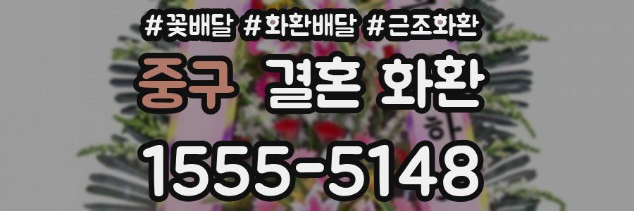 중구 결혼 화환